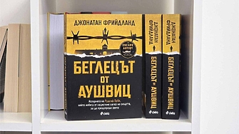 "Преследвачите от СС и кучетата им се отдалечиха. В мъничкия двоен ковчег, който им служеше за скривалище, Фред и Валтер си позволиха да се отпуснат..." (ОТКЪС)