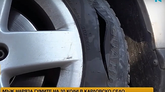 Мъж стреля по жена, наряза гумите на 36 коли и запали контейнери в село