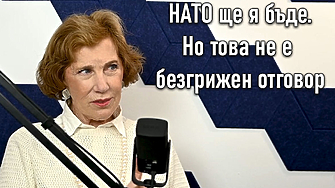 Ако НАТО се разпадне утре, кой ще ни пази?