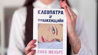 "Достатъчно съм голяма, за да пуша...  – На перфектната възраст сте да пушите – увери той" (ОТКЪС)