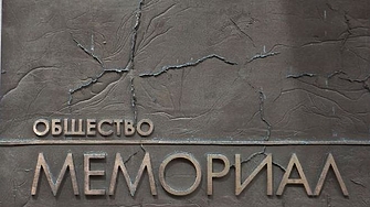 Русия обяви движението нобелист "Мемориал" за екстремистко