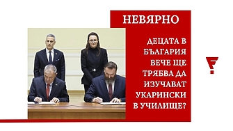 Не е вярно, че България е подписала документ, предвиждащ изучаването на украински език в български училища