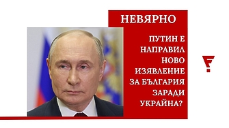 Не, Путин не е "предупреждавал" България заради споразумението с Украйна