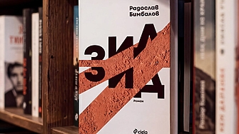 Новият роман на Радослав Бимбалов „Зид“ изследва анатомията на разделението в обществото