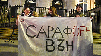 ДЕНЯТ В НЯКОЛКО РЕДА: Сараф-OFF