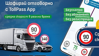 Безплатно мобилно приложение следи за средната скорост