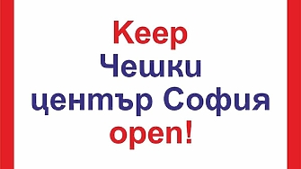 Протест настоява за запазване на Чешкия културен център в София