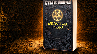 "Мишената бях аз. Или ти. Или и двамата. Да ти кажа ли кой вариант смятам за най-вероятен?" (ОТКЪС)