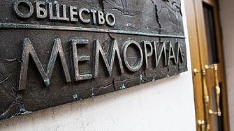 Русия обяви "Мемориал" за терористична организация