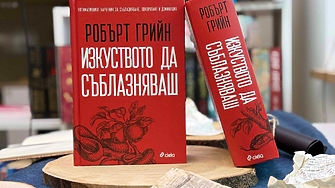 "Първите големи съблазнителки били като генерали, планиращи разгро­ма на врага..." (ОТКЪС)