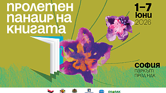 Пролетният панаир на книгата започва днес 