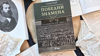 "Под свистенето на куршумите и звъна на сабите по бойните полета на Съединена България, се надявам да намериш името на своя прадядо" (ОТКЪС)