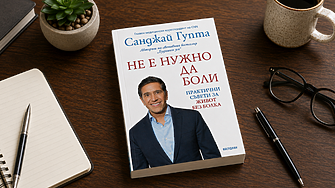 "Фактът, че болката е субективна, не означава, че тя не е реална. Просто е по-загадъчна..." (ОТКЪС)