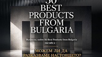 Първите кандидати за 50 Best Products from Bulgaria вече са факт