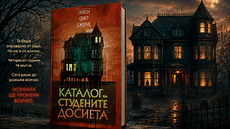 "Следата избледня. Силуетът се оттегли в мрака. А къщата отново застина..." (ОТКЪС)