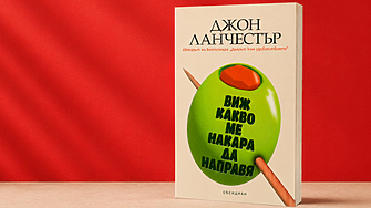 „Желая тялото ти, диско кукло!“ (ОТКЪС)