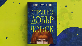 "– Винаги ли си толкова директна? – попита.  – Не – излъгах аз."