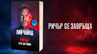 "Списъкът е от дванайсет точки, ако заподозреният е мъж. Единайсет – ако е жена..." (ОТКЪС)