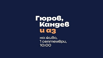 Гюров и Кандев обявяват утре в 10 ч. кандидатурите си за президент и вице