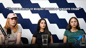 Z-Каст: Става ли омразата нормална? Три млади жени за убийството в Пловдив и насилието сред младите