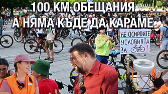 Z-Каст: 100 км неизпълнени обещания. Велоалеи няма, предупреждения има