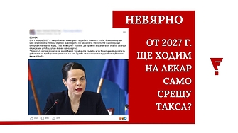 Не е вярно, че от 1 януари 2027 г. направленията за медицински специалисти ще отпаднат