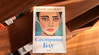 "Още не го знае, но след няколко седмици ще съсипе живота и брака си по начини, които не е смятала за възможни..." (ОТКЪС)
