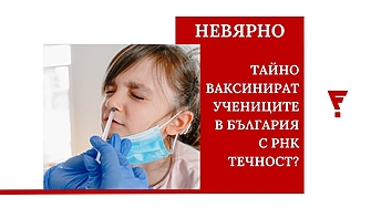 Не е вярно, че тайно ще ваксинират децата в училище с експериментална РНК течност