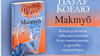 "Желаех неща, които не бива да желая, и правех планове, които не бива да правя..." (ОТКЪС)