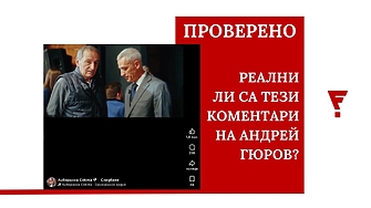 Проверка на Factcheck: две фалшиви видеа с Андрей Гюров се разпространяват във фейсбук