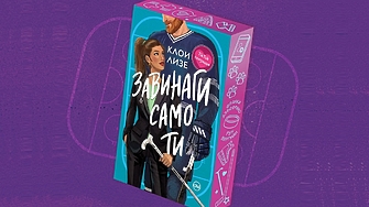 "Бях източник на тревога и изтощение, бреме. Депресарката. Убийцата на купона. Йори" (ОТКЪС)